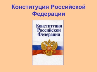 Основы конституционного строя РФ