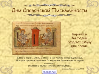 Дни славянской письменности. Кирилл и Мефодий создают азбуку для славян