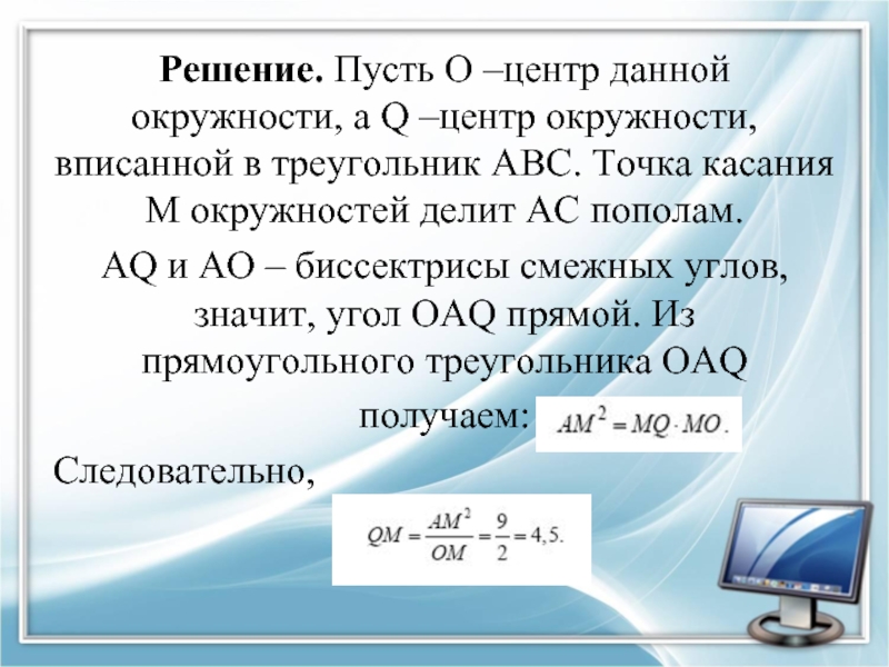 Решение 46. Точка касания окружностей делит пополам.