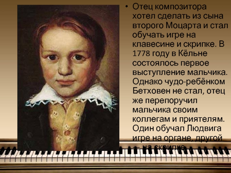 Сперва молодых. Бетховен композитор в детстве. Детство Людвига Ван Бетховена 4 класс.