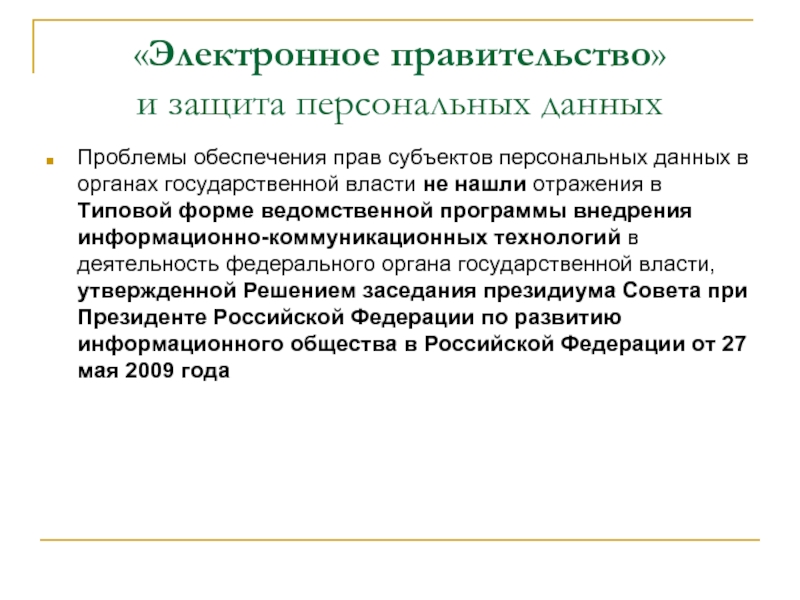 Уполномоченный по правам субъектов персональных данных. Защита прав субъектов персональных данных какой орган. Электронное правительство Германии.