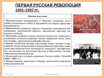 Первая русская революция (1905-1907)