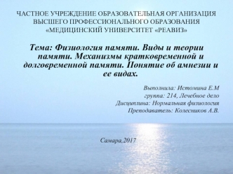 Физиология памяти. Виды и теории памяти. Механизмы кратковременной и долговременной памяти. Понятие об амнезии и ее видах