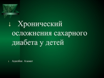 Хронические осложнения сахарного диабета у детей