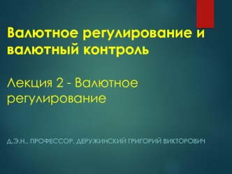 Валютное регулирование и валютный контроль. Лекция 2 - Валютное регулирование