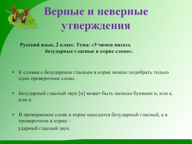 Российский утверждение. Верные или неверные утверждения. Верные неверные утверждения по русскому языку. Верное утверждение русский язык 2 класс. Что такое верное утверждение в русском языке.