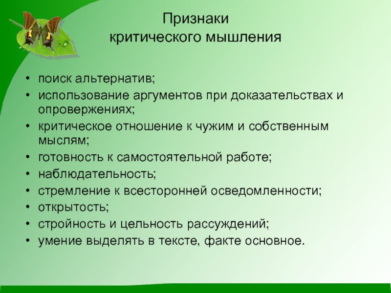 Признаки мысли. Признаки критического мышления. Характерные признаки критического мышления. Выберите признаки критического мышления. Навыки мышления.