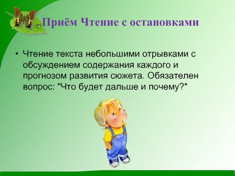 Прием почему и. Прием чтение с остановками. Чтение с остановками методика. Приемы чтения текста. Приём чтение с остановками в начальной школе пример.