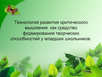 Технология развития критического мышления  как средство формирования творческих способностей у младших школьников.