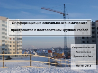 Дифференциация социально-экономического пространства в постсоветском крупном городе