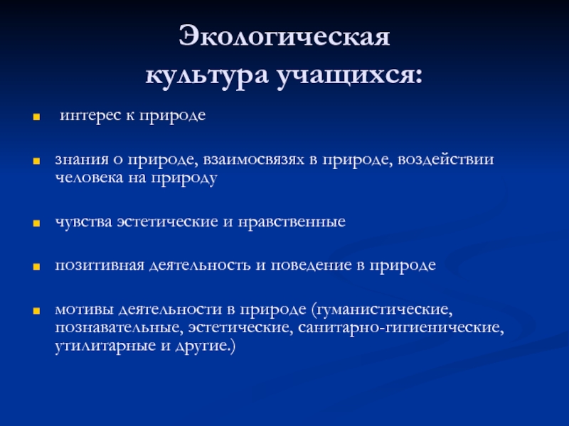 Культура учащихся. Экологическая культура учащихся. Принципы экологии культуры. Функции экологической культуры. Экологическая культура учащихся цель.