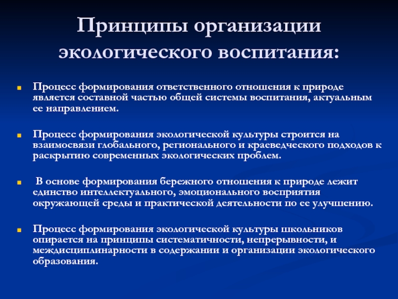 Развитие принципов воспитания. Основные принципы организации воспитания. Принципы экологического воспитания. Принципы организации экологического воспитания. Принципы экологического воспитания школьников.