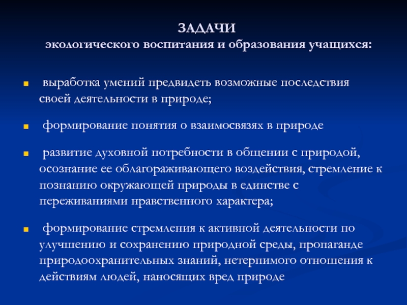 Выработка умений. Задачи экологического воспитания. Задачи экологического образования. Цель экологического воспитания школьников. Задачи по экологическому воспитанию школьников.