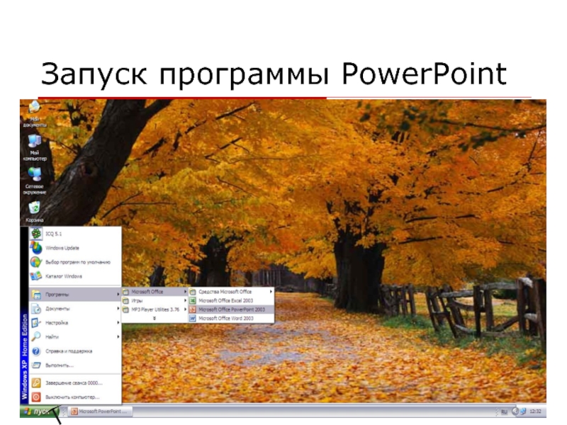 Запуск программы PowerPoint