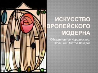 Искусство европейского модерна. Объединенное Королевство, Франция, Австро-Венгрия