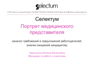 Селектум 
Портрет медицинского представителя

(анализ требований и предложений работодателей;
анализ ожиданий кандидатов)

Нарышкина Евгения Евгеньевна
Менеджер по работе с клиентами