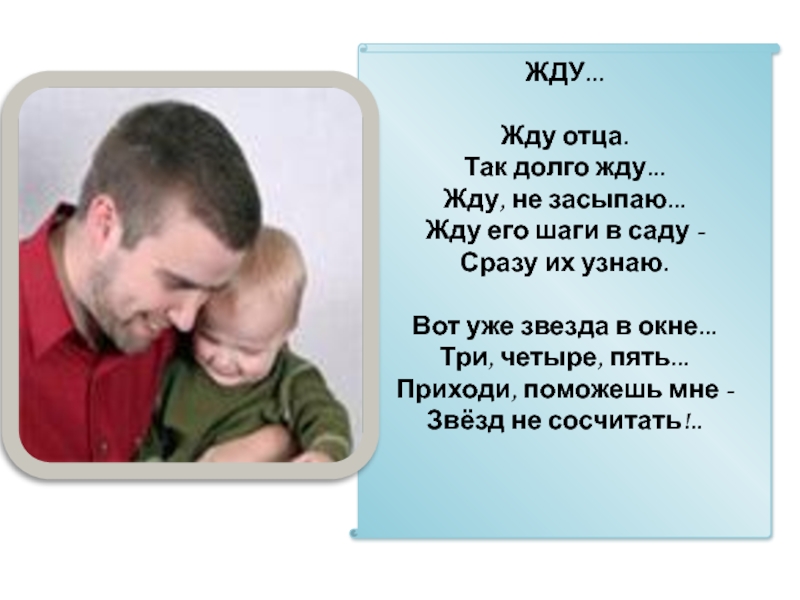 Папу домой. Ждем папу. Папа ждет сына. Жду отца так долго жду стих. Ждет папу стих.