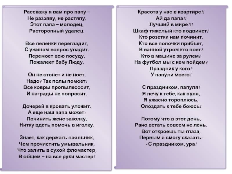 Песнь про папу. Расскажу я вам про папу не раззяву не растяпу. Расскажу я вам про папу. Стих расскажу я вам про папу не раззяву. Расскажу я вам про папу стихотворение.