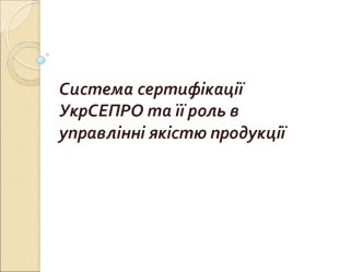 Основи сертифікації та її розвиток. Документи, що регламентують її проведення