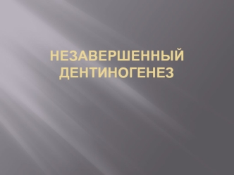 Незавершенный дентиногенез
