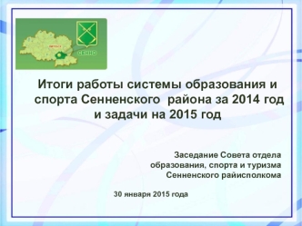 Итоги работы системы образования и спорта Сенненского  района за 2014 год  и задачи на 2015 год