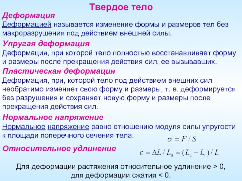 Формы твердого тела. Деформация твердого тела. Деформация изменение формы и размера твёрдого тела под. Характеристики деформированного твердого тела. Твердое деформируемое тело свойства.