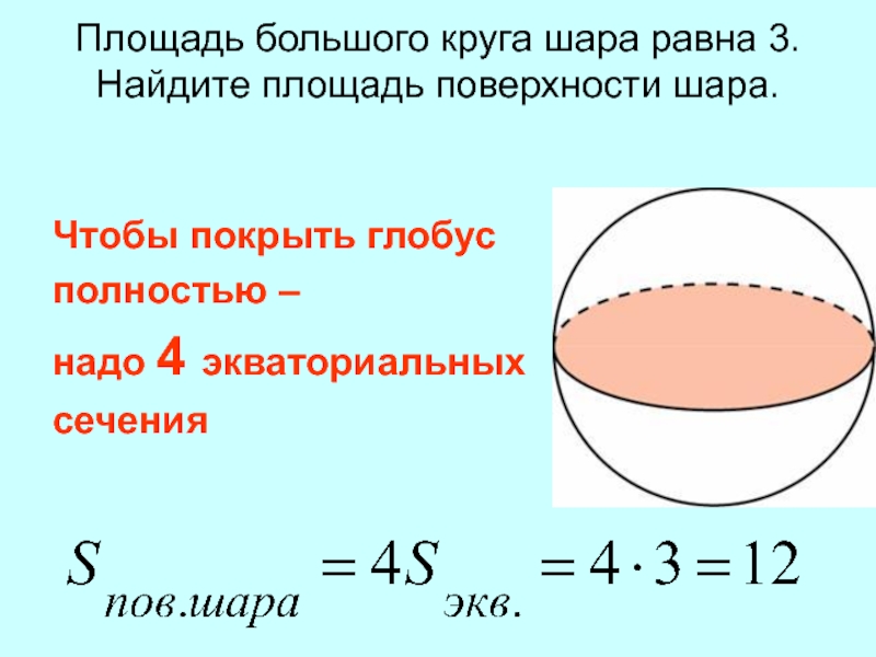 Площадь равна 36. Площадь большого круга сечения шара. Найдите площадь поверхности шара.. Найти площадь поверхности шара. Площадь большого круга шара равна площадь поверхности шара.