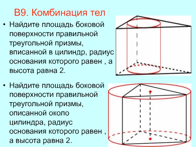 Площадь призмы описанной около цилиндра. Правильная треугольная Призма описана около цилиндра. Правильная Призма вписанная в цилиндр. Цилиндр вписан в правильную треугольную призму. Площадь боковой поверхности правильной треугольной пр.