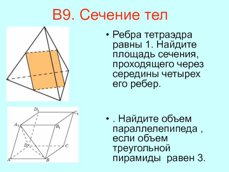 Площадь сечения правильного тетраэдра. Площадь сечения тетраэдра. Ребра тетраэдра. Сечение тетраэдра через середины ребер. Сечение тетраэдра проходящего через середины четырех его ребер.