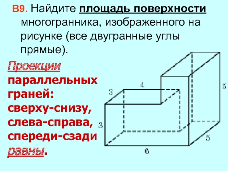 Площадь поверхности многогранника изображенного на рисунке. Найдите площадь поверхности многогранника. Найдите площадь поверхности многогранника изображенного на рисунке. Найдите площадь поверхности многогранника изображенного. Объем поверхности многогранника.