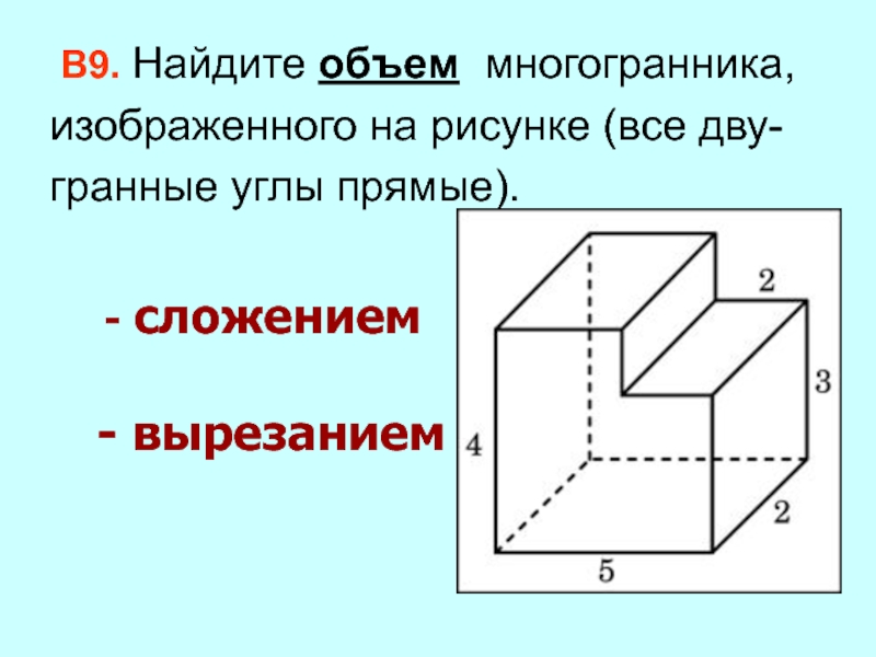 Найдите объем многогранника изображенного на рисунке. Объем многогранника. Найдите объем многогранника. Как найти объем многогранника. Как найти объём многограника.