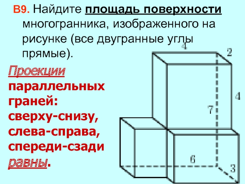 Найдите площадь многогранника все углы прямые. Площадь поверхности гексаэдра. Найдите поверхность многогранника изображенного на рисунке. Сколько поверхностей у многогранника изображенного на рисунке. Найдите площадь поверхности октаэдра.