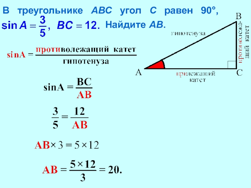 Ab 13 tg 1 5. В треугольнике ABC угол c равен 90°, Найдите ab.. В треугольнике АВС угол с равен 90 в 4:5. В треугольнике АВС угол с равен. В треугольнике АВС угол с равен 90.