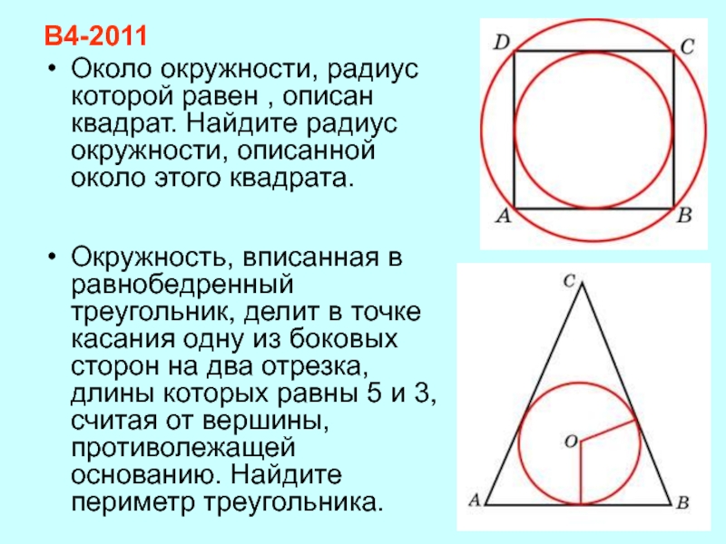В квадрат вписаны два круга. Вписанная и описанная окружность в квадрат. Окружность описанная около квадрата. Квадрат описанный вокруг окружности. Квадрат описано Корло окружности.