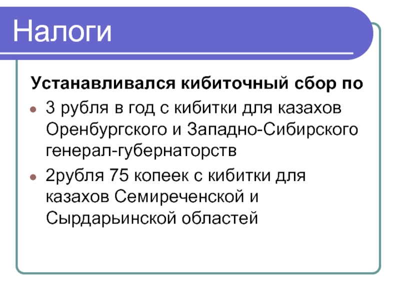 Временная позиция. Реформы 1867-1868 гг в Казахстане. Кибиточная подать. Кибиточная система ?. Кибиточная повинность.