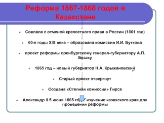 Реформа 1867-1868 годов в Казахстане