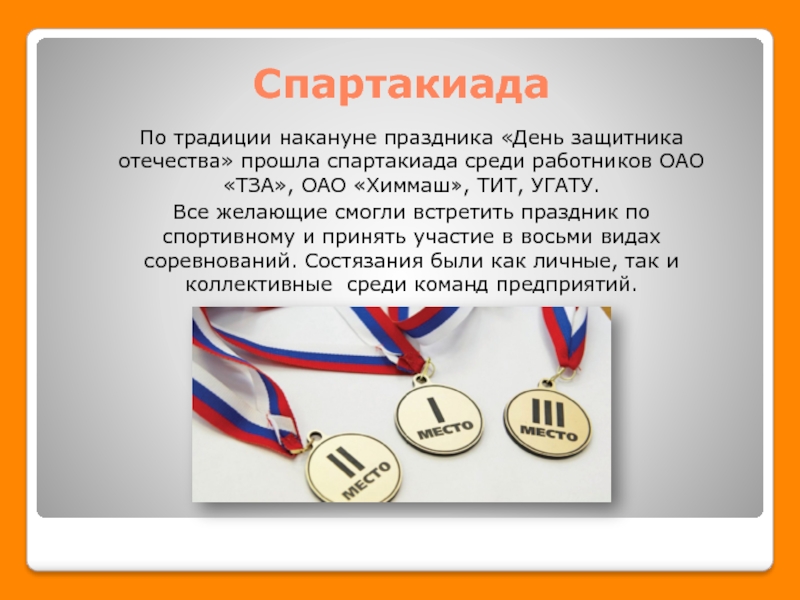 Предложение со словом спартакиада. Предложение со словом спартакиада. Как пишется слово спартакиада. Соревнования по баскетболу среди школьников объявление график. Предложение со словом спартакиада.