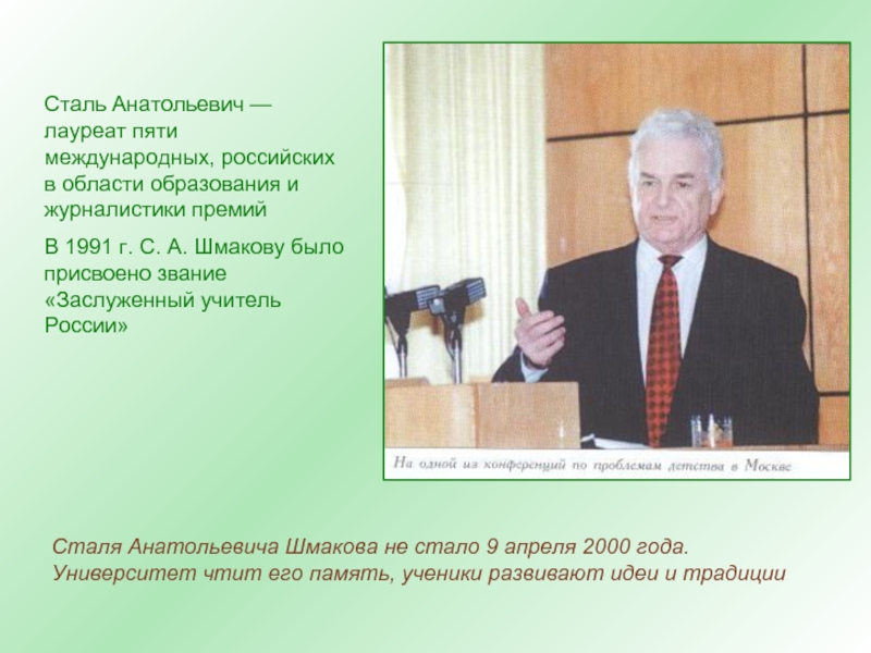 Стали биография. Шмаков сталь Анатольевич биография. Портрет сталь Анатольевич Шмаков педагог. Портрет Шмакова сталь Анатольевича. Шмаков сталь Анатольевич презентация.