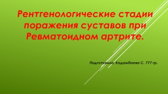 Рентгенологические стадии поражения суставов при ревматоидном артрите