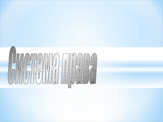 Понятие системы права. Отрасли права. Публичное и частное право