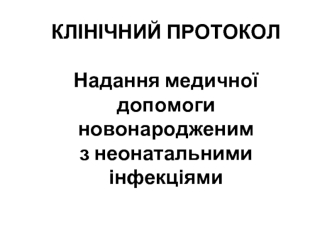 Надання медичної допомоги новонародженим з неонатальними інфекціями