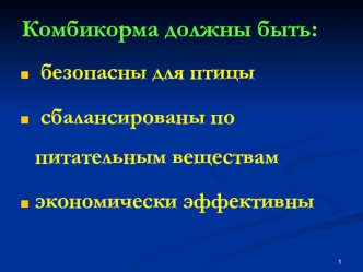 Комбикорма. Основные факты, влияющие на продуктивность и здоровье птицы