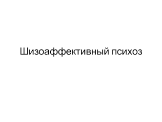 Шизоаффективный психоз