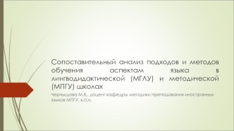 Сопоставительный анализ подходов и методов обучения аспектам языка в лингводидактической (МГЛУ) и методической (МПГУ) школах