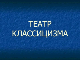 ТЕАТРКЛАССИЦИЗМА