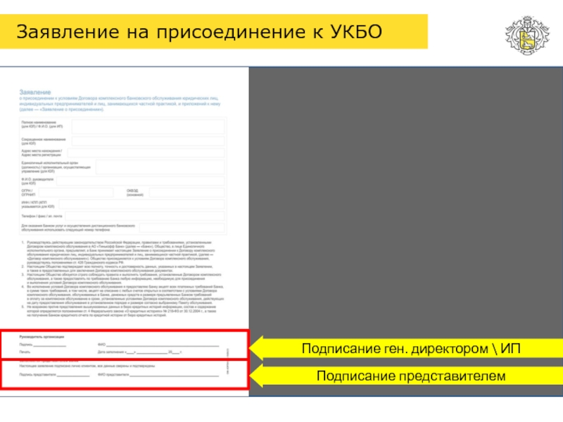 Анкета заявление тинькофф. РКО тинькофф. Тинькофф заявление. УКБО тинькофф. РКО тинькофф договор.