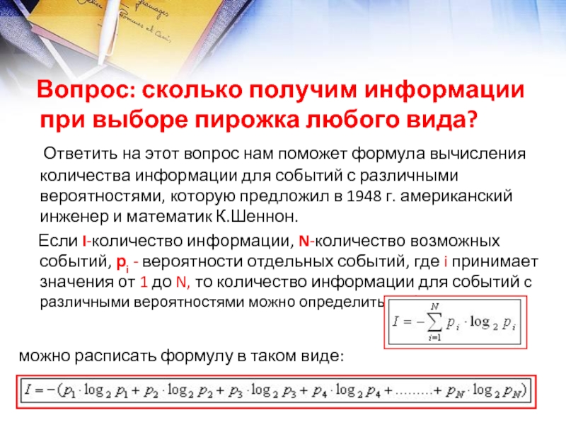 Группа 1 получает сколько. Формула Шеннона для измерения количества информации. Формула Шеннона.