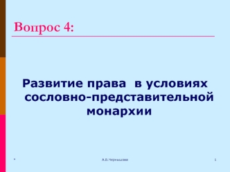 Развитие права в условиях сословно-представительной монархии