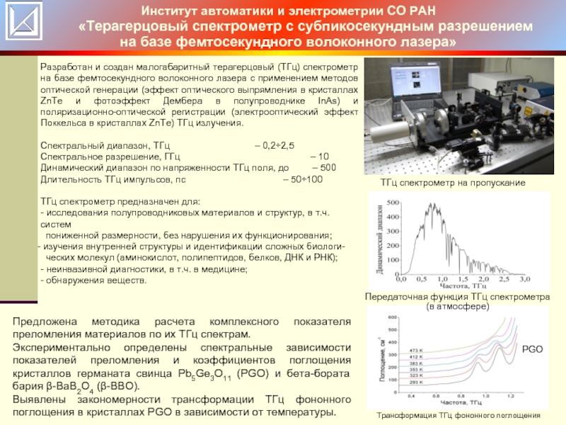 Автоматики и электрометрии. Институт автоматики и электрометрии. Оптическое выпрямление. Энергетическое разрешение спектрометра. Энергетическое разрешение гамма спектрометра это.