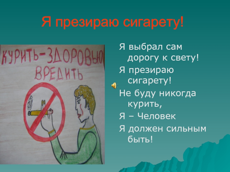 Презентация по теме курить или жить